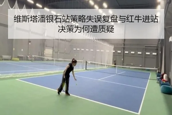 维斯塔潘银石站策略失误复盘与红牛进站决策为何遭质疑 - BOARDGAMES