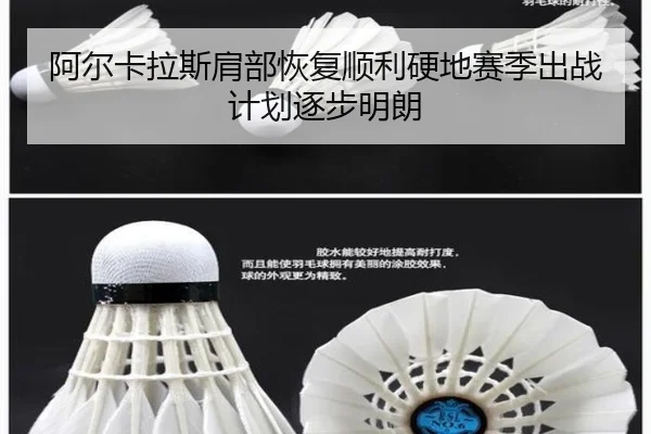 阿尔卡拉斯肩部恢复顺利硬地赛季出战计划逐步明朗 - HTH