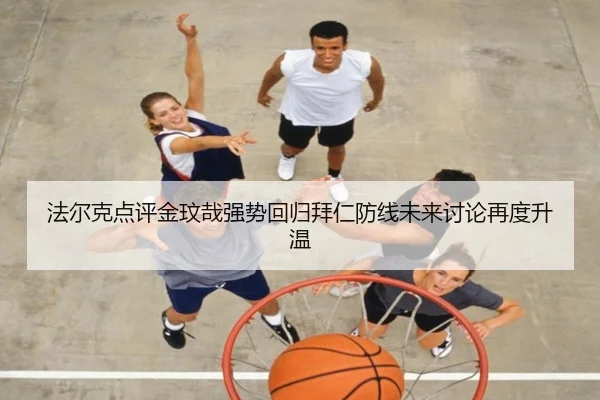 法尔克点评金玟哉强势回归拜仁防线未来讨论再度升温 - HTH
